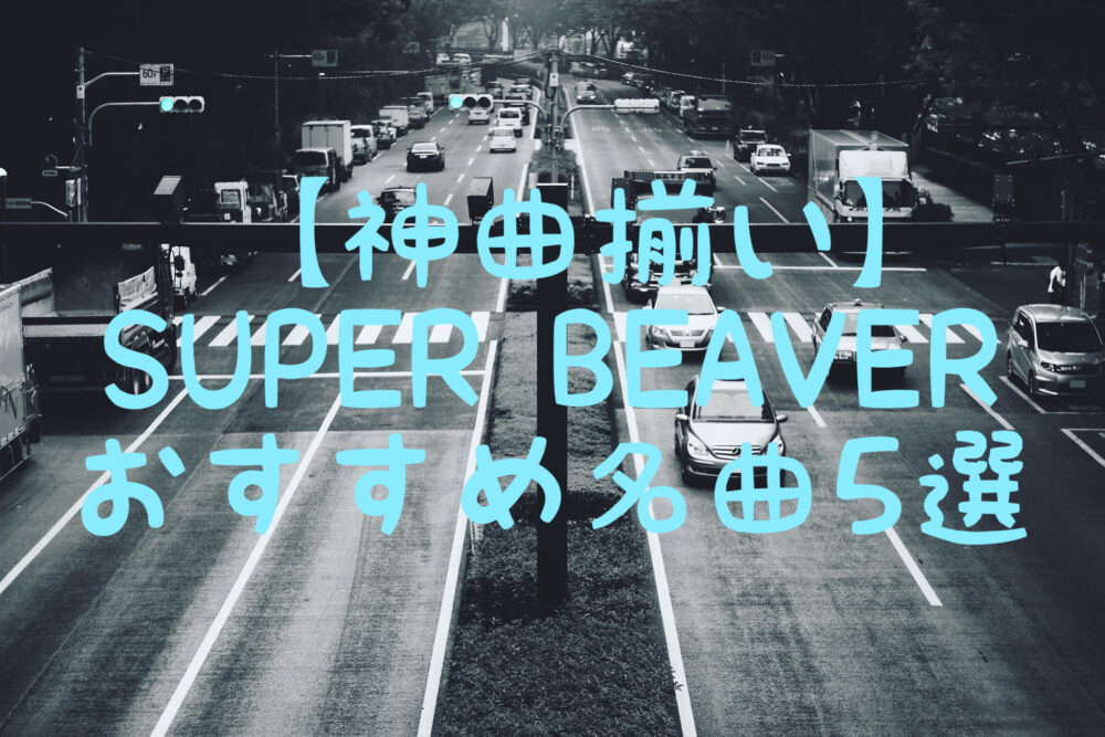 SUPER BEAVER 寧音の音楽日和。